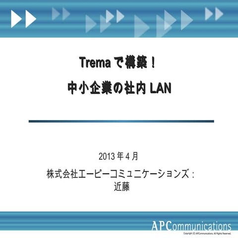 Tremaで構築！中小企業の社内LAN #Tremaday 120419