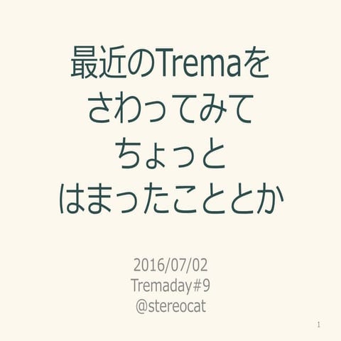 最近のTremaを触ってみてちょっとはまったこととか