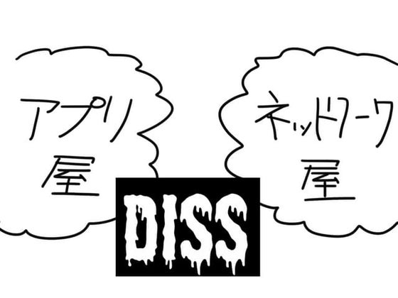 アプリ屋 対 ネットワーク屋