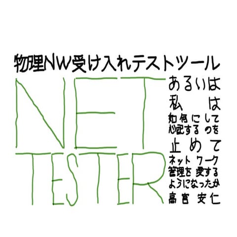 物理ネットワーク受け入れテストツールNetTester あるいは私は如何にして心配するのを止めてネットワーク管理を・愛する・ようになったか