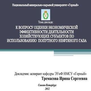 И.С. Тремасова. Вопрос оценки эконо...