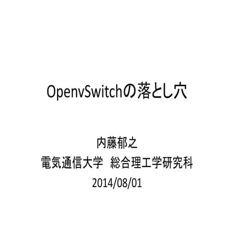 OpenvSwitchの落とし穴