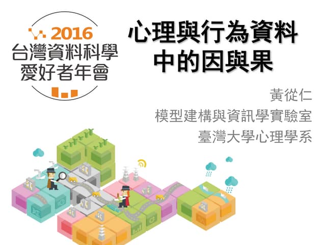 心理與行為資料中的因與果－黃從仁