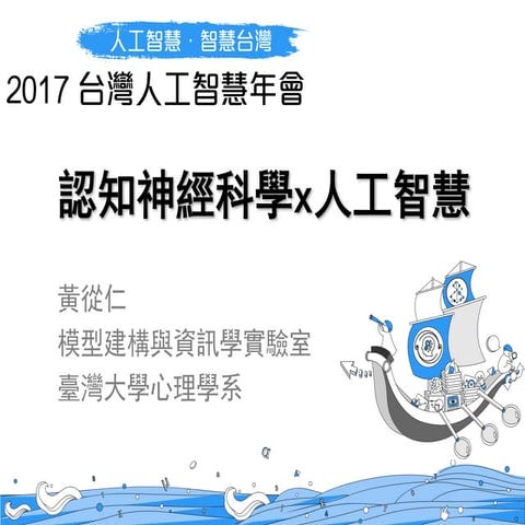 認知神經科學x人工智慧－黃從仁