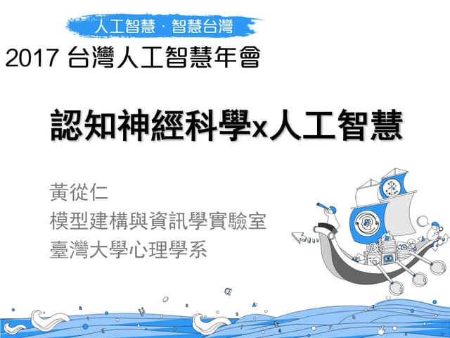 認知神經科學x人工智慧－黃從仁
