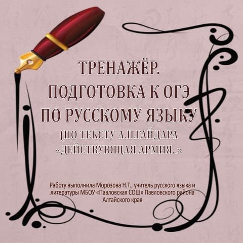 Тренажер по тексту А.Гайдара.