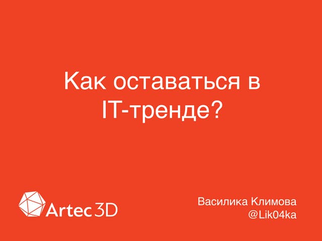 Как оставаться в IT тренде
