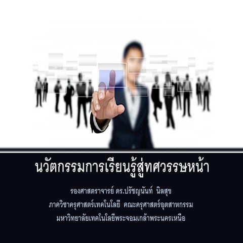 นวัตกรรมการเรียนรู้สู่ทศวรรษหน้า#2