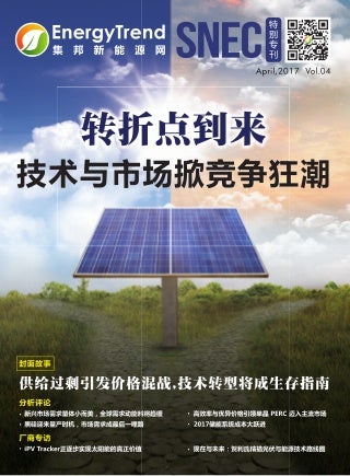 TrendForce snec 特刊 2017  