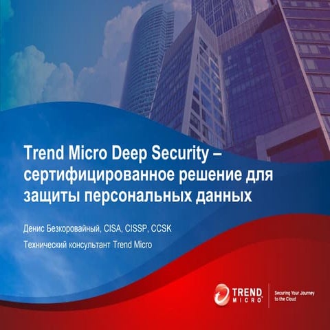 Trend Micro Deep Security - сертифицированное решение для защиты персональных данных