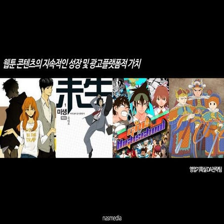 Trend report 웹툰 콘텐츠의 지속적인 성장 및 광고플랫폼적 가치