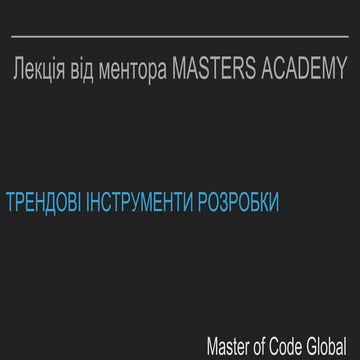 Masters Academy: Трендові інструменти розробки