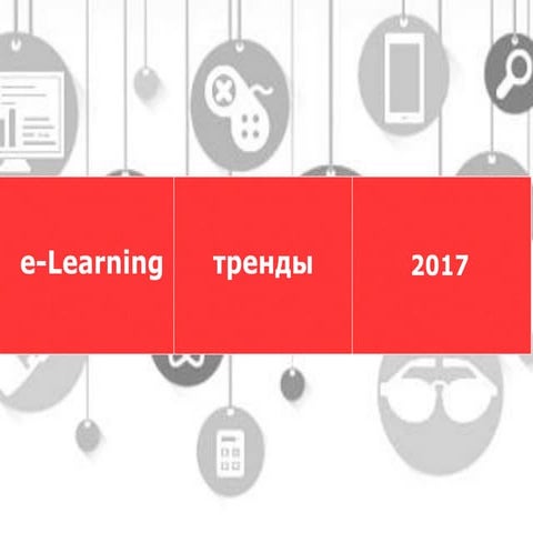 e-learning trends 2017 / Тренды в e-learning на 2017 год
