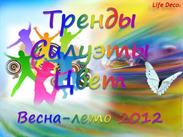 Цвета сезона весна-лето 2012