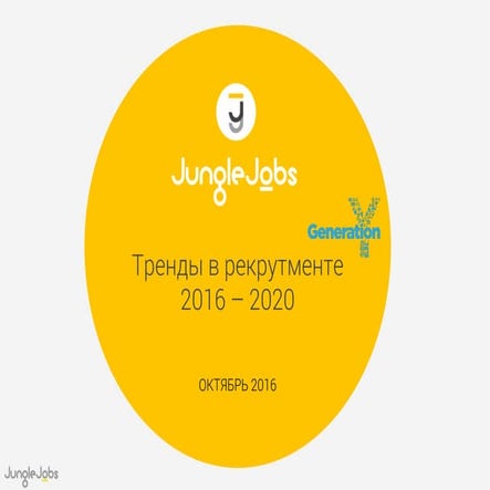 МИРОВЫЕ И РОССИЙСКИЕ ТРЕНДЫ В РЕКРУТМЕНТЕ. КАК ТЕХНОЛОГИИ ИЗМЕНЯТ СФЕРУ