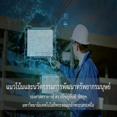 แนวโน้มและนวัตกรรมการพัฒนาทรัพยากรมนุษย์ 