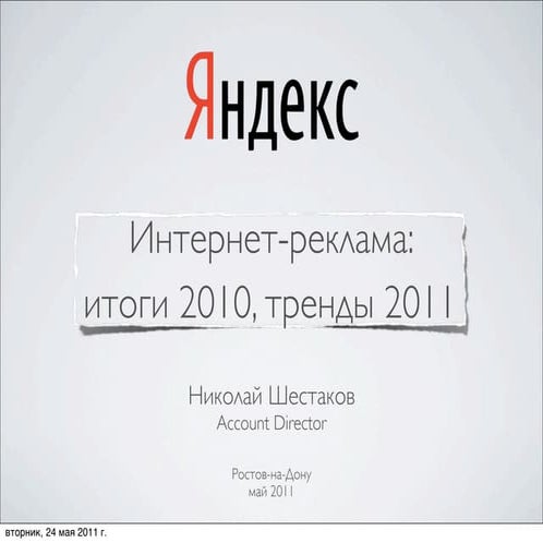 Интернет-реклама: итоги 2010, тренды 2011