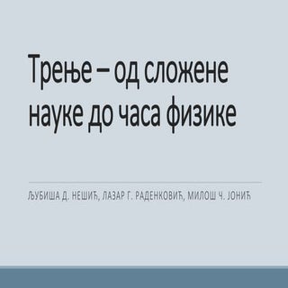 "Trenje - od složene nauke do časa ...
