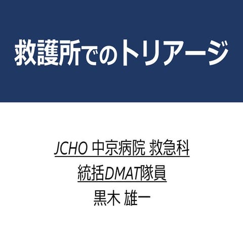 救護所におけるトリアージ