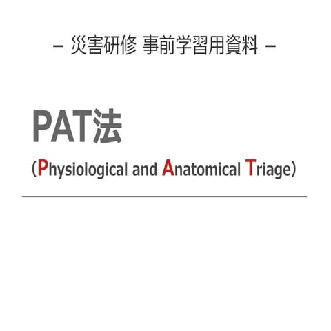 PAT法トリアージ