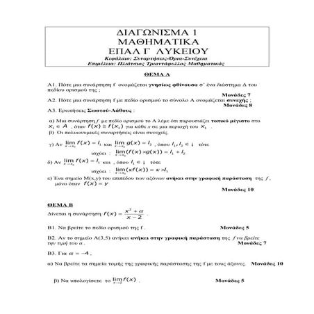Τεστ στα ΕΠΑΛ στο 1ο κεφάλαιο Ανάλυσης