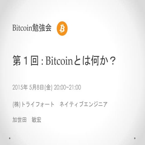Bitcoinとは何か？