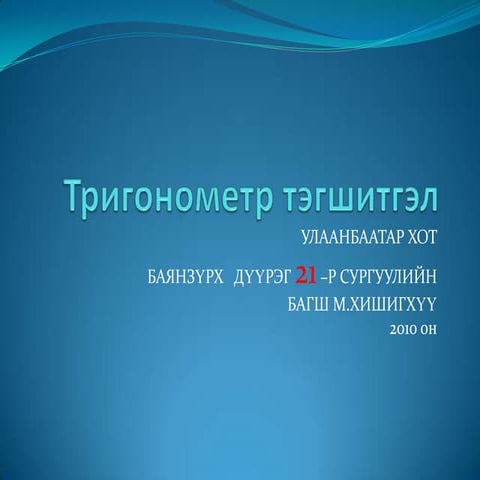 trignometr тригнометр тэгшитгэл