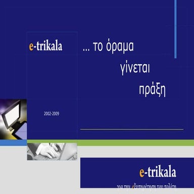 e-ΤΡΙΚΑΛΑ
