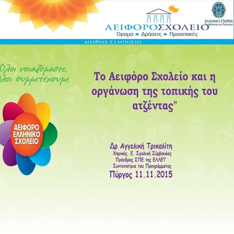 Το Αειφόρο Σχολείο και η οργάνωση της τοπικής του ατζέντας