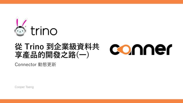 從 Trino 到企業級資料共享產品的開發之路(一) Connector 動態更新