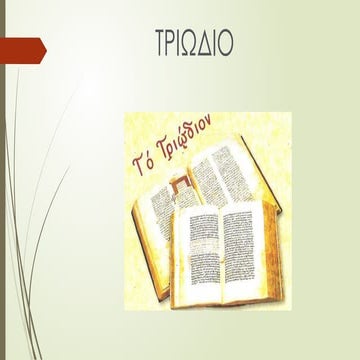 Τριώδιο: κινητή περίοδος στην Ορθόδοξη Χριστιανική παράδοση που ξεκινά από τη...