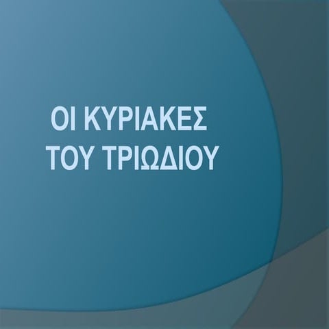 Τριώδιο: Οι Κυριακές από την Κυριακή Τελώνου και Φαρισαίου μέχρι το Πάσχα