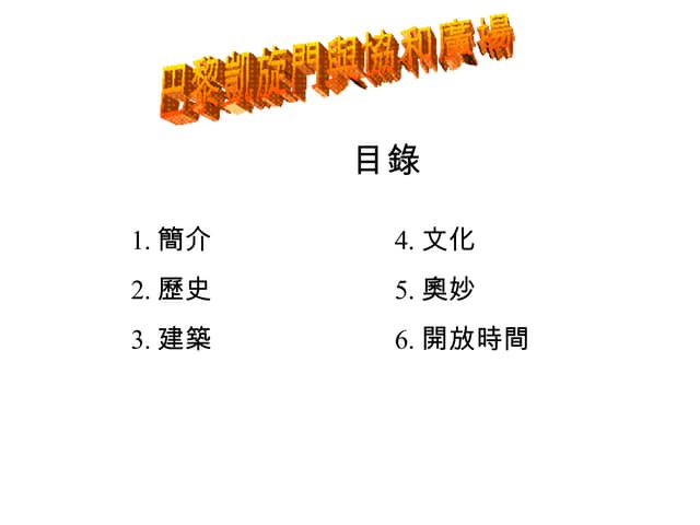 Triomphe  and  Concorde