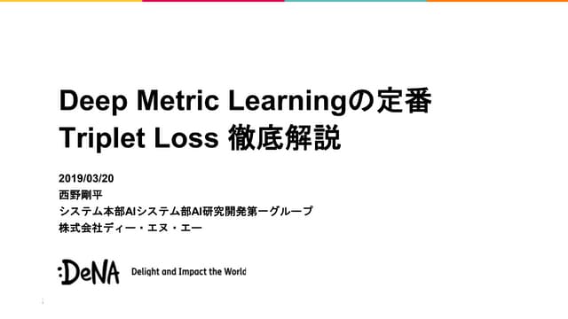 Triplet Loss 徹底解説