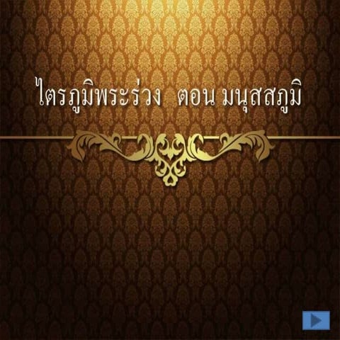 ไตรภูมิพระร่วง