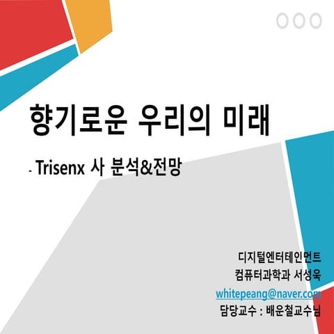 Trisenx 사의 전망과 미래1