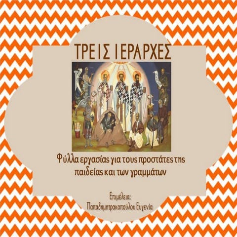 Τρεις Ιεράρχες. Φύλλα εργασίας για τους προστάτες των γραμμάτων και της παιδείας
