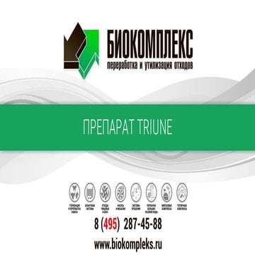 Презентация. Препарат Triune (Триюн). | PPT