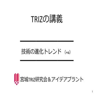 TRIZ「技術の進化トレンド」の講義（宮城TRIZ研究会＆IDEAPL...