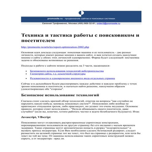 Техника и тактика работы с поисковиком и посетителем / Евгений Трофименко 14 ...