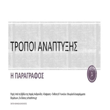 TROPOI_ANAPTYJHS_PARAGRAFVN_ASKHSEIS.ppsx