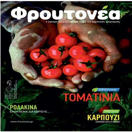 Tropos Branding - Froutonea - June 2017 