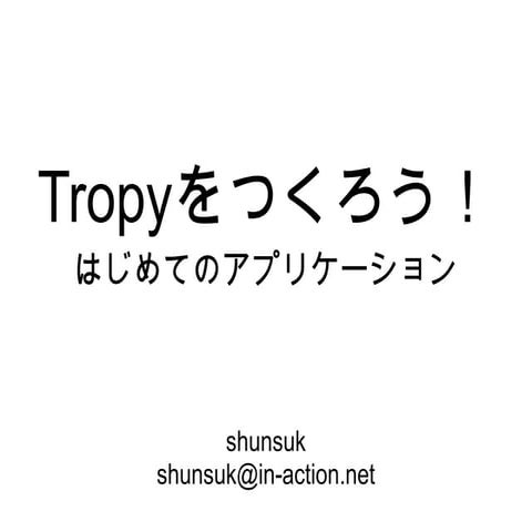 Tropyをつくろう！