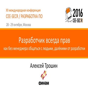 Разработчик всегда прав