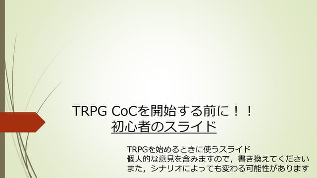 Trpgを始める前に