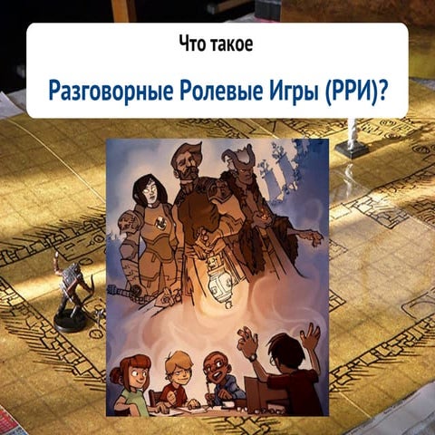 Что такое разговорные(настольные) ролевые игры? | PPT