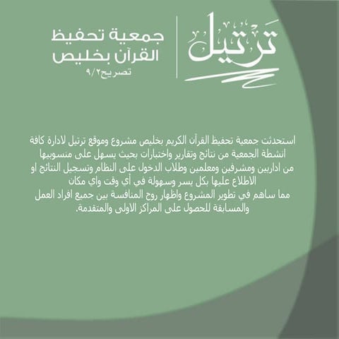 ترتيل - جمعية تحفيظ القرآن الكريم بخليص