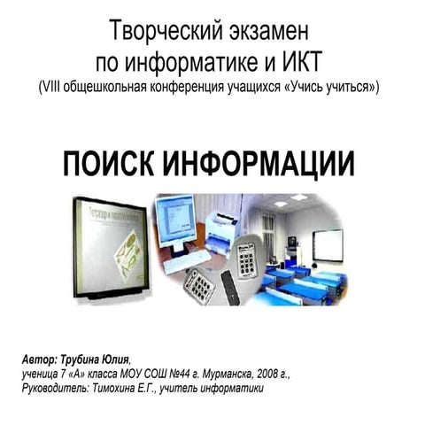 Школьная конференция-2008-Юлия Т.