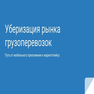 MBLTDev15: Sergey Semenov, Trucker Path 