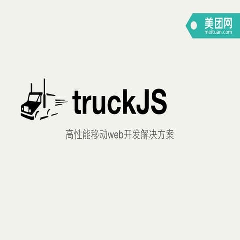 Truck js 高性能移动web开发解决方案